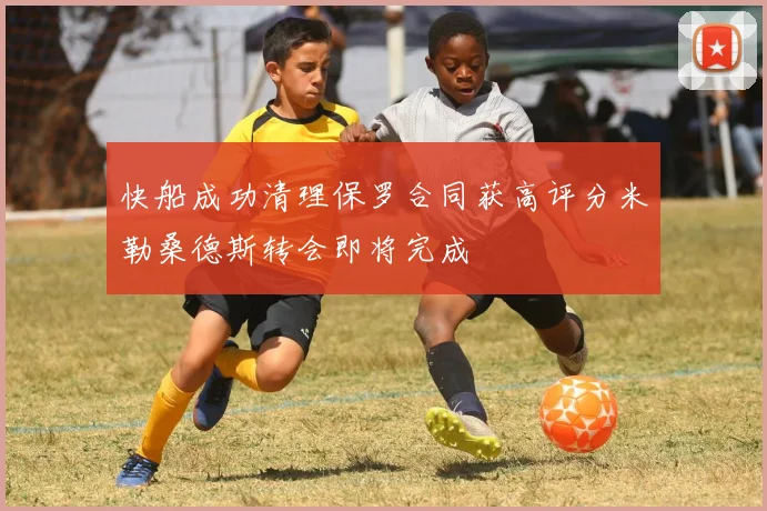 快船成功清理保罗合同获高评分米勒桑德斯转会即将完成