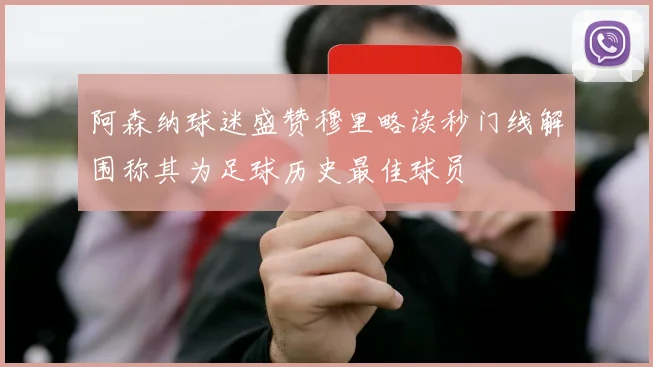 阿森纳球迷盛赞穆里略读秒门线解围称其为足球历史最佳球员