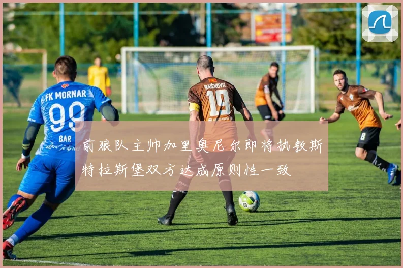 前狼队主帅加里奥尼尔即将执教斯特拉斯堡双方达成原则性一致